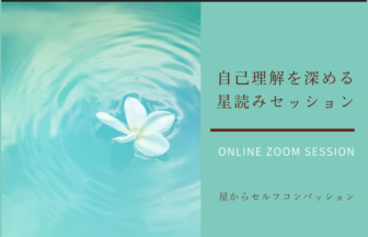 自己理解を深める星読みセッション６０分