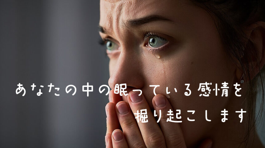 あなたの中の眠っている感情を掘り起こします